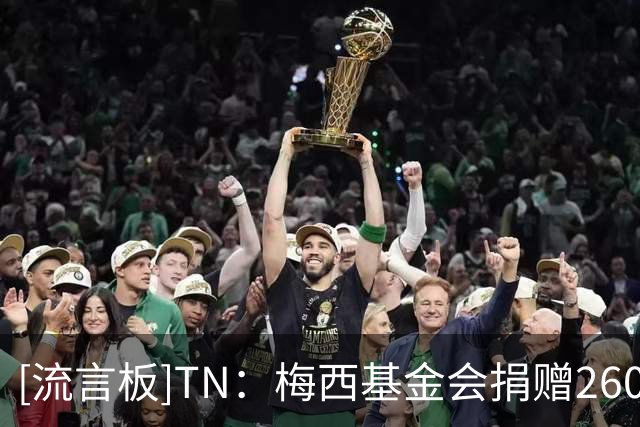 [流言板]TN：梅西基金会捐赠260万欧元，助建巴塞罗那儿童癌症中心